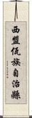 西盟佤族自治縣 Scroll