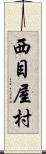 西目屋村 Scroll