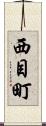 西目町 Scroll