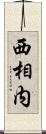 西相内 Scroll