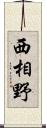 西相野 Scroll