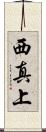 西真上 Scroll
