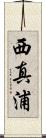 西真浦 Scroll