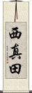 西真田 Scroll