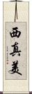 西真美 Scroll