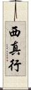 西真行 Scroll
