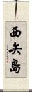 西矢島 Scroll