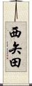 西矢田 Scroll