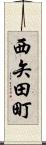 西矢田町 Scroll