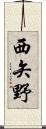 西矢野 Scroll
