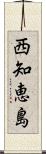 西知恵島 Scroll