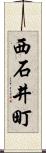 西石井町 Scroll