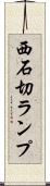西石切ランプ Scroll