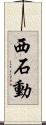 西石動 Scroll