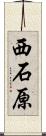 西石原 Scroll
