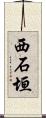 西石垣 Scroll