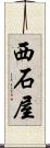 西石屋 Scroll