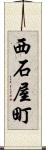 西石屋町 Scroll