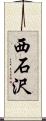 西石沢 Scroll