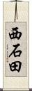 西石田 Scroll