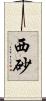 西砂 Scroll