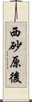 西砂原後 Scroll