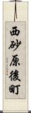 西砂原後町 Scroll