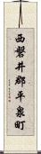 西磐井郡平泉町 Scroll