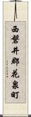 西磐井郡花泉町 Scroll