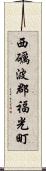 西礪波郡福光町 Scroll