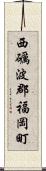 西礪波郡福岡町 Scroll