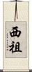 西祖 Scroll