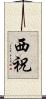 西祝 Scroll