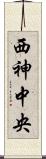 西神中央 Scroll