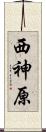 西神原 Scroll