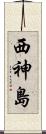 西神島 Scroll