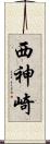 西神崎 Scroll