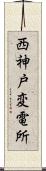西神戸変電所 Scroll
