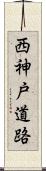 西神戸道路 Scroll
