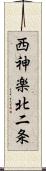西神楽北二条 Scroll