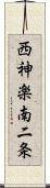 西神楽南二条 Scroll