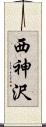 西神沢 Scroll