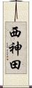西神田 Scroll