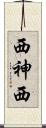 西神西 Scroll