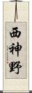 西神野 Scroll
