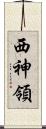 西神領 Scroll