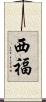 西福 Scroll