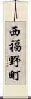 西福野町 Scroll