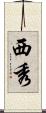 西秀 Scroll
