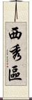 西秀區 Scroll